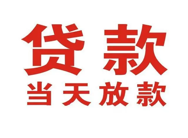 莒南个人上门借款|莒南24小私人借钱空放贷款|莒南附近无抵押借钱